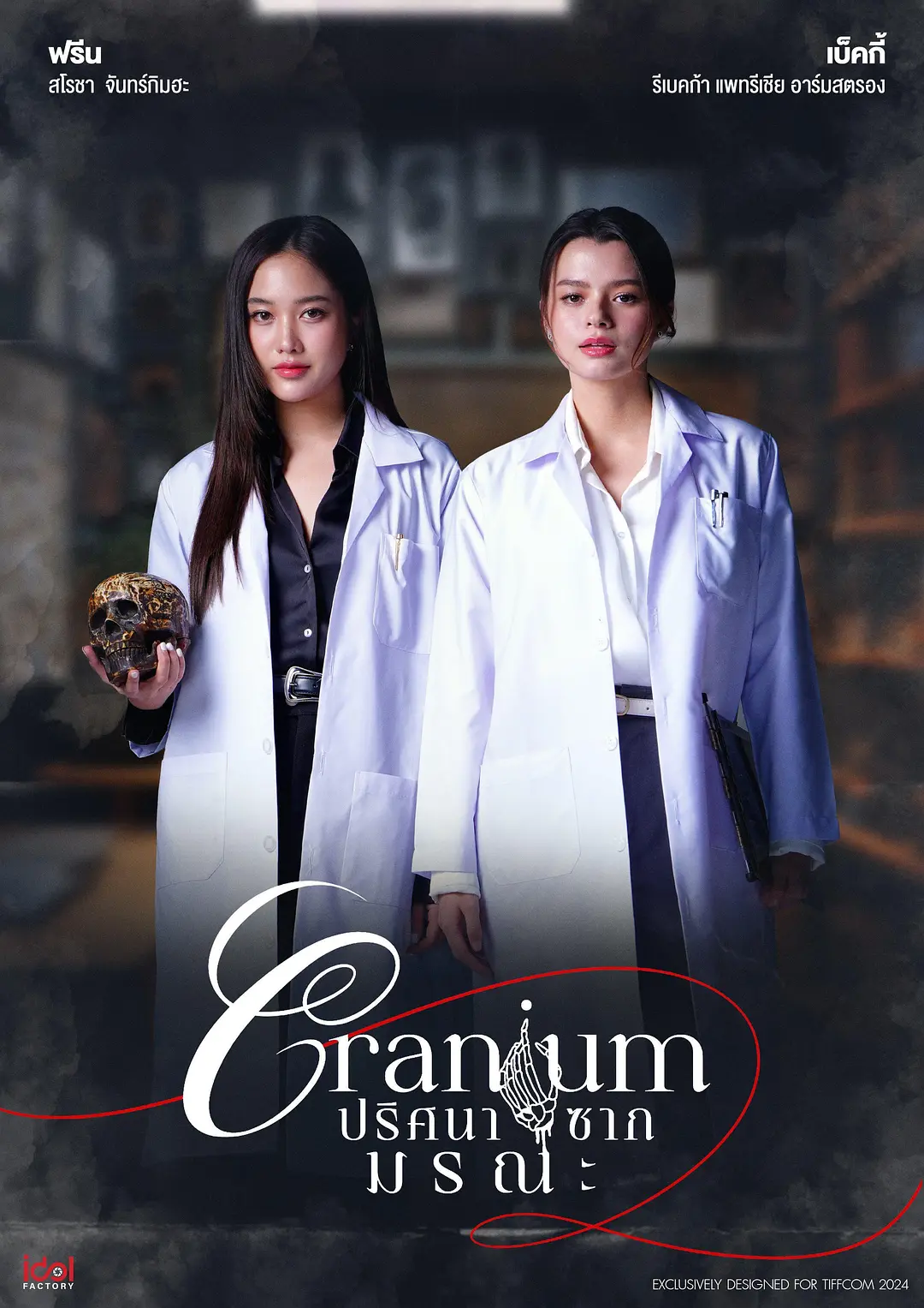 死亡遗迹之谜 Cranium