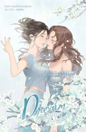 梦中的她vol.2 Dream 2