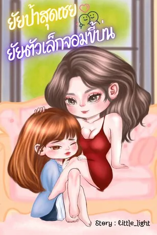The Old-Fashioned Auntie & The Nagging Girl