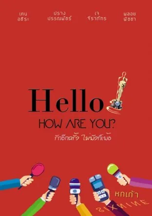 你好吗？再次相爱，不碎则痴 HELLO HOW ARE YOU
