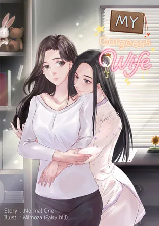 我的绝美妻子 My Gorgeous Wife
