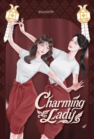 迷人的女士 Charming lady
