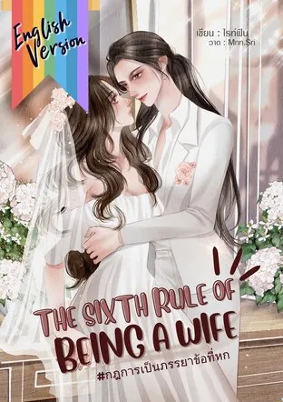 The Sixth Rule of Being a Wife
