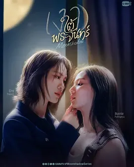 月下之影/月光下的阴影 Moon Shadow