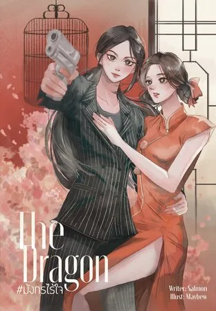 龙 THE DRAGON #มังกรไร้ใจ