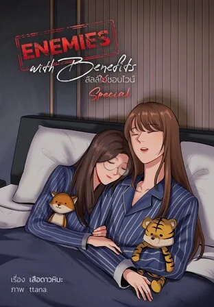 宿敌恋人特别篇！ Enemies With Benefits Special !