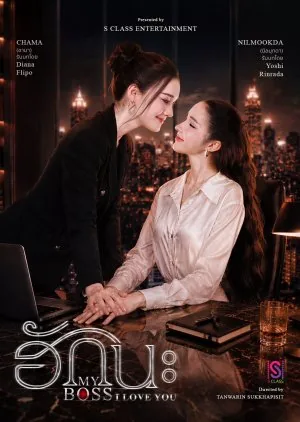 老板我爱你 I Love You