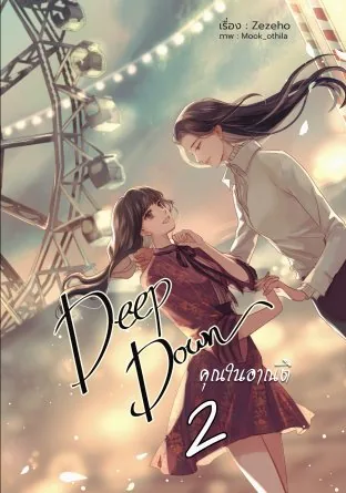 深处 被支配的你 卷2 Deep Down 2