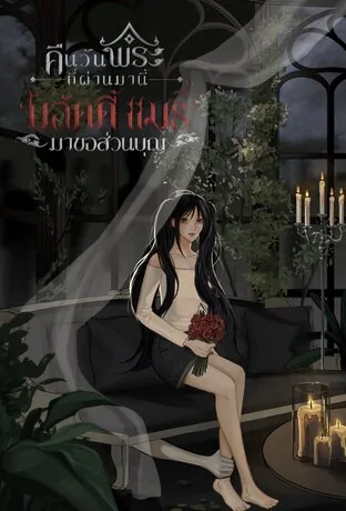 上个佛教斋日之夜，'Bloody Mary' 来讨功德 Bloody Mary