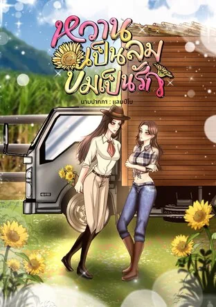 甜如微风，苦涩如爱 Sweet as a Breeze, Deadly as Love