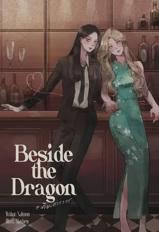 龙之侧 BESIDE THE DRAGON #เคียงดารากร