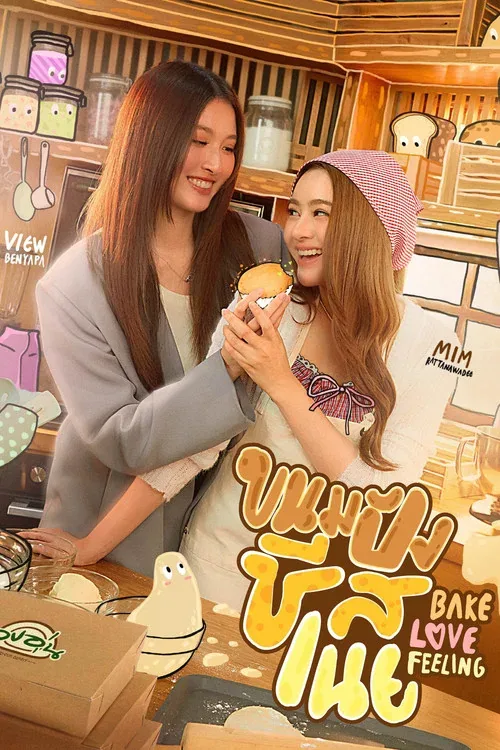 烘焙爱意 Bake Love Feelings