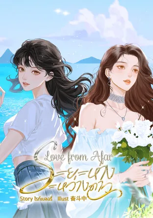 来自远方的爱：星星之间的距离 Love from Afar