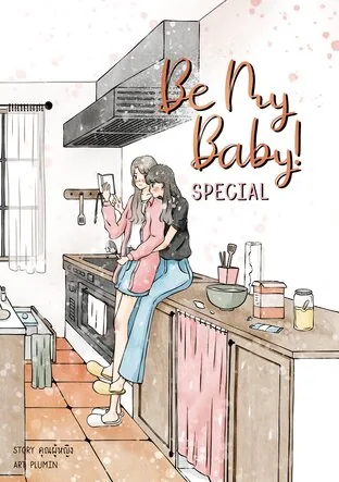 做我的宝贝！特别篇 Special Be my Baby!
