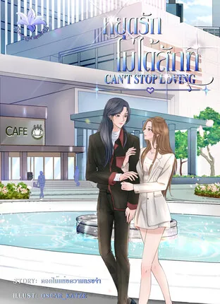 无法停止爱你 Can't Stop loving