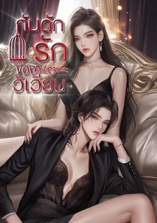 Vivian's Love Trap