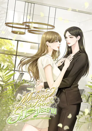 融爱：总裁的恋爱节奏 Melting Love