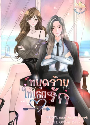 爱的存在:停止伤害,让她爱你 / being of love หยุดร้ายให้เธอรัก
