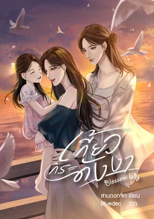 繁花佳人 Blossom lady เกี้ยวกระดังงา