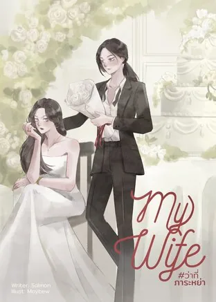 我的妻子#准离婚对象