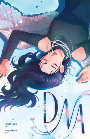 DNA:结果等同于爱 DNA:ผลลัพธ์ได้เท่ากับความรัก