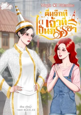 再次醒来得到土地神为妻 When I Woke Up I Had a Guardian Spirit As My Wife [SET Magic of Valentine]