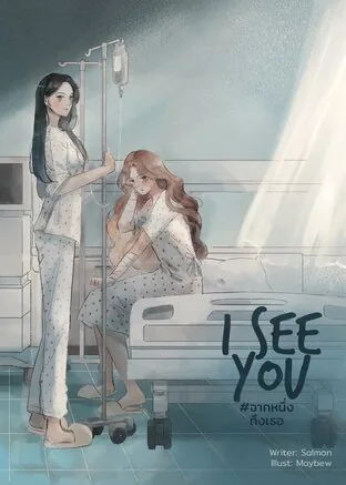 我见到你了 I SEE YOU #จากหนึ่งถึงเธอ