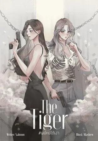 虎 THE TIGER #พยัคฆ์ใต้เงา