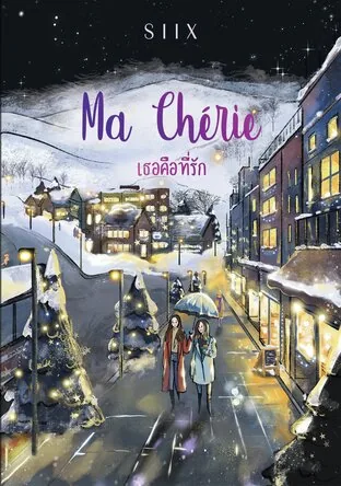 我的亲爱的，你是我的挚爱  Ma Chérie