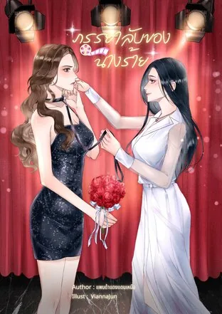 恶女的秘密妻子 The Villainess's Secret Wife