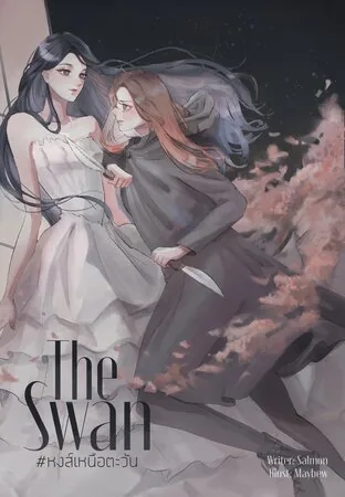天鹅 THE SWAN #หงส์เหนือตะวัน