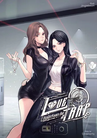 爱的陷阱 LOVE TRAP