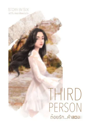 第三人称：甜蜜的谎言...骗局 Third Person