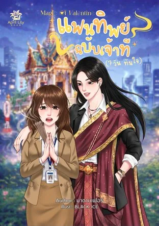 幻想情人：土地神篇（七日如愿） Fan Thip (success in 7 days) [SET Magic of Valentine]