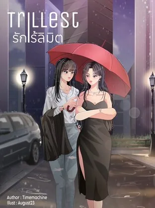 真爱无界 Trillest