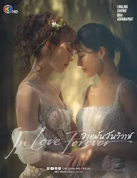绘梦婚礼 In Love Forever