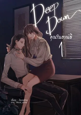 深处 被支配的你 卷1 Deep Down 1