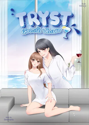 幽会：选你所爱，伴你而栖 TRYST
