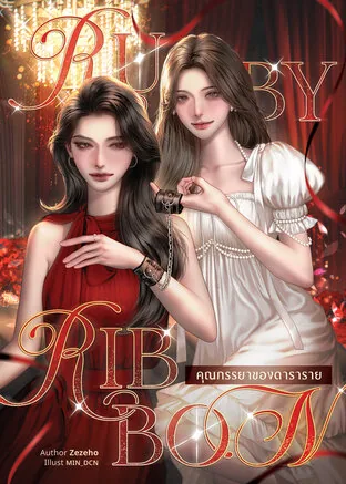 红丝带：Dararai的妻子 Ruby Ribbon