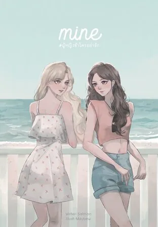 Mine：我的女人谁也别爱[Jasmine第二部] MINE