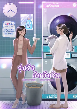 洗衣工的混乱恋情 Laundry Love Chaos
