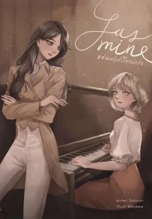 Jasmine JASMINE #ทานหญงข้าใครอย่ารัก