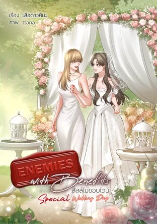 宿敌恋人婚礼日特别篇 Enemies With Benefits Special Wedding Day