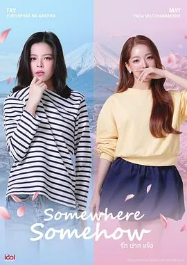 固执的爱/某时某地 Somewhere Somehow