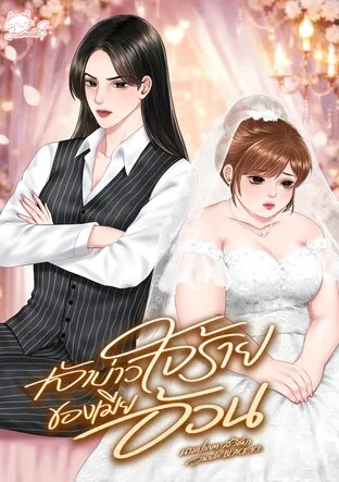 胖妻的坏心眼新郎 Cruel Groom & Fat Wife