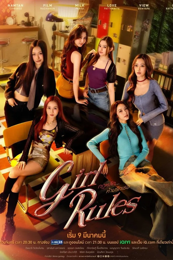 女生规则 Girl Rules