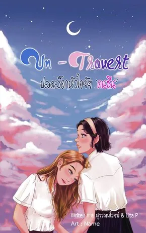 Un – Trovert