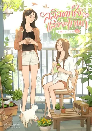 心动：Lalil受到惊吓后要说谎 Smitten
