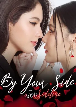 在你身边 By Your Side
