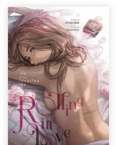 Rolling In Love（香水系列）